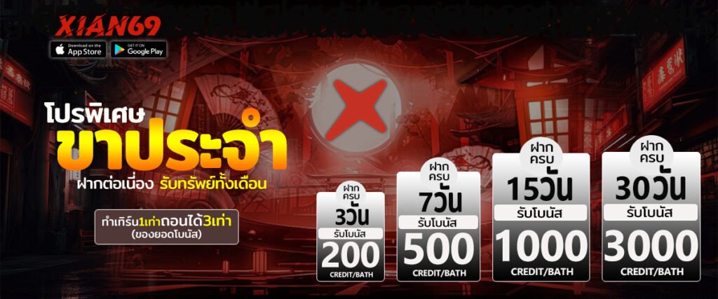 โปรโมชั่น XIAN69